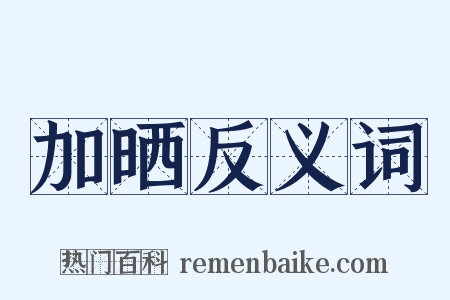 加晒反义词是什么意思的图片